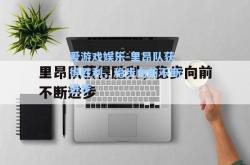 爱游戏娱乐-里昂队获得胜利，稳步向前不断进步