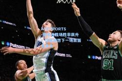 AYX SPORTS-魔术连胜场胜率飙升，球迷猜想下一场赢面有多大