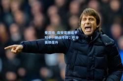 爱游戏_南安普顿逼平对手：硬战不败，积分赛绩提升