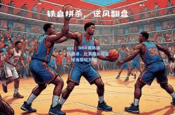 ayx：NBA赛场强队强杀，比赛精彩纷呈，球迷赞叹不已