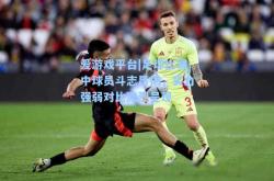 爱游戏平台|足球比赛中球员斗志昂扬，实力强弱对比激烈呈现