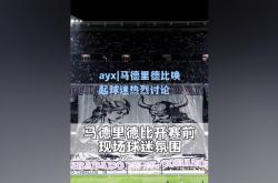 ayx|马德里德比唤起球迷热烈讨论
