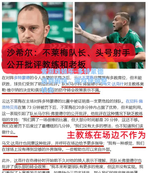 多特蒙德遇到困境，需尽快调整状态