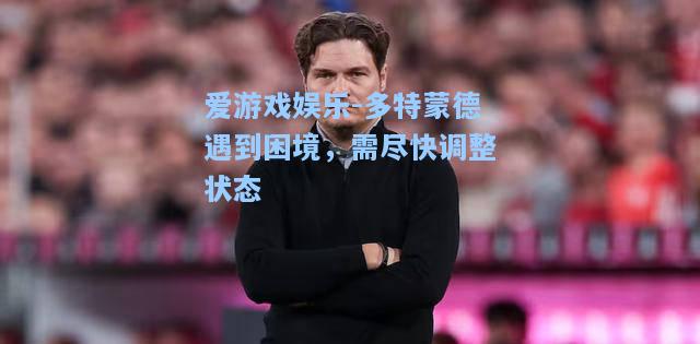 多特蒙德遇到困境，需尽快调整状态