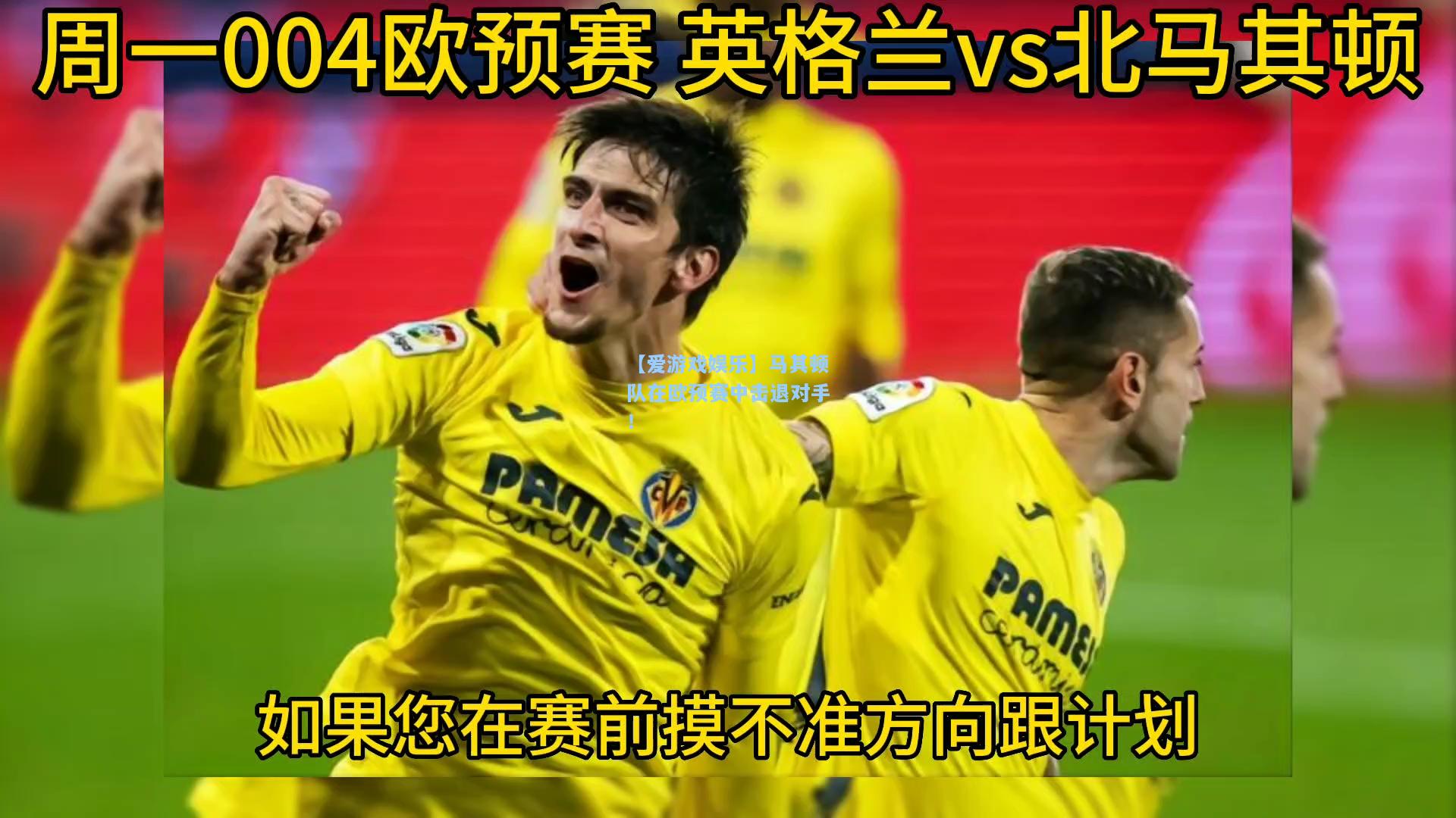马其顿队在欧预赛中击退对手！