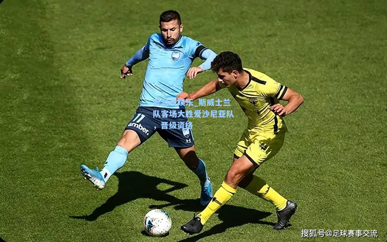 斯威士兰队客场大胜爱沙尼亚队，晋级资格