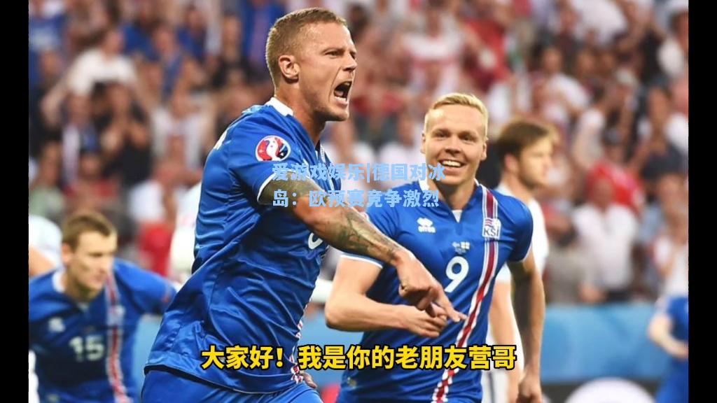 德国对冰岛：欧预赛竞争激烈