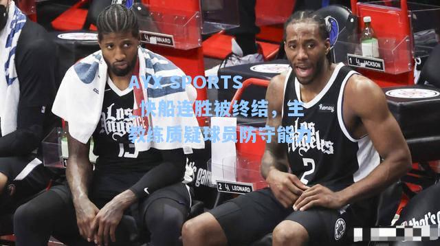 快船连胜被终结，主教练质疑球员防守能力
