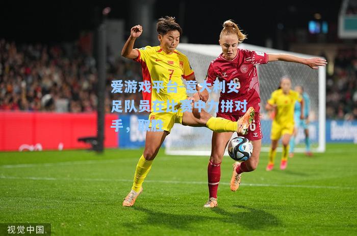 意大利女足队员在比赛中力拼对手，取胜