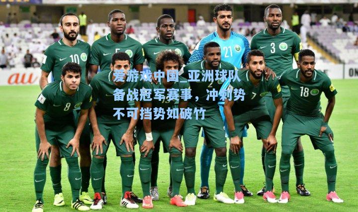 亚洲球队备战冠军赛事，冲刺势不可挡势如破竹