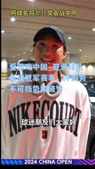 亚洲球队备战冠军赛事，冲刺势不可挡势如破竹