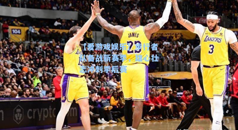 步行者队备战新赛季，雄心壮志冲刺季后赛