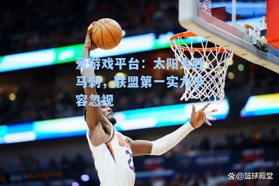 太阳大胜马刺，联盟第一实力不容忽视