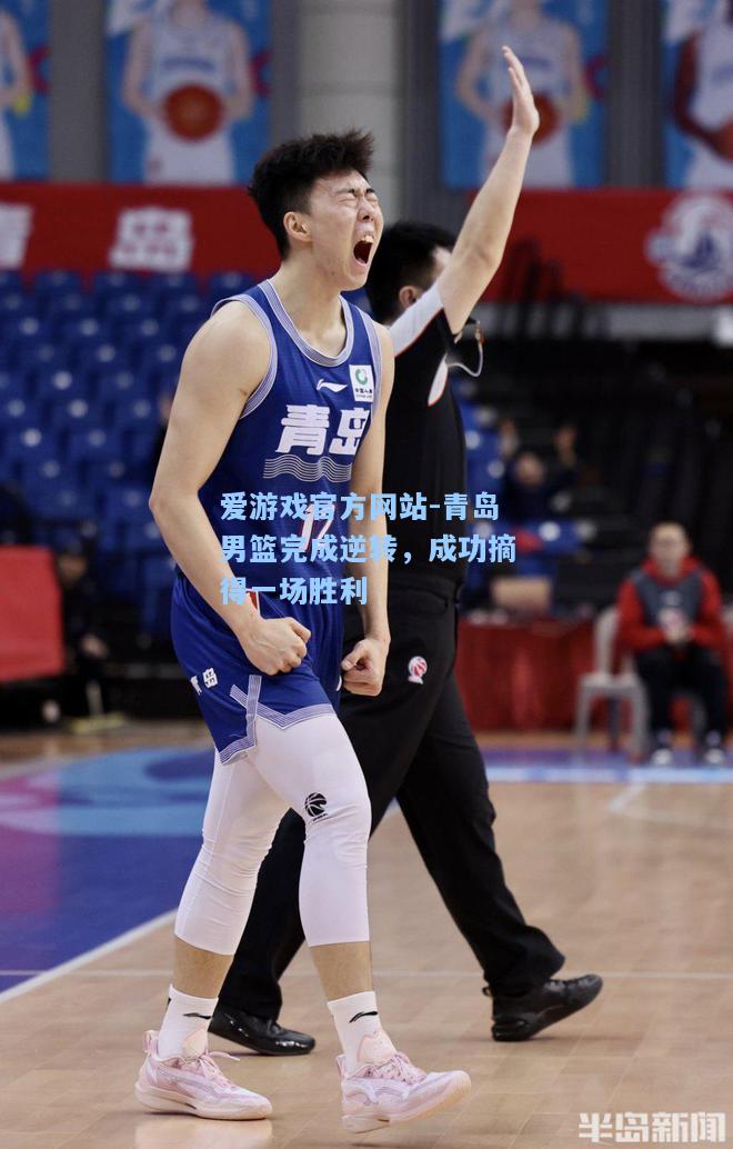 青岛男篮完成逆转，成功摘得一场胜利