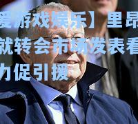 里昂主席就转会市场发表看法，力促引援