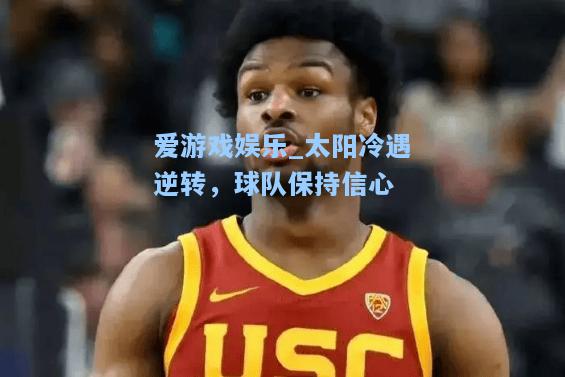 太阳冷遇逆转，球队保持信心