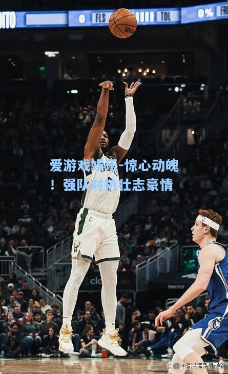 惊心动魄！强队对抗壮志豪情