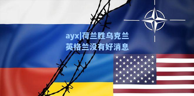 荷兰胜乌克兰英格兰没有好消息