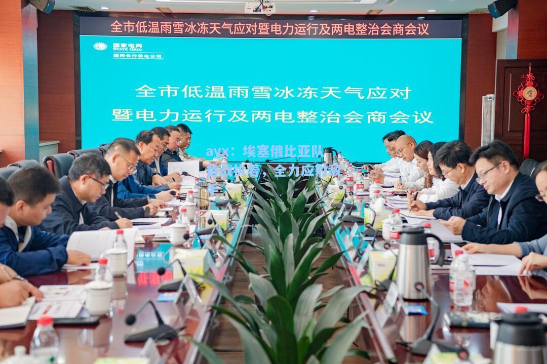 埃塞俄比亚队备战执着，全力应对敌手