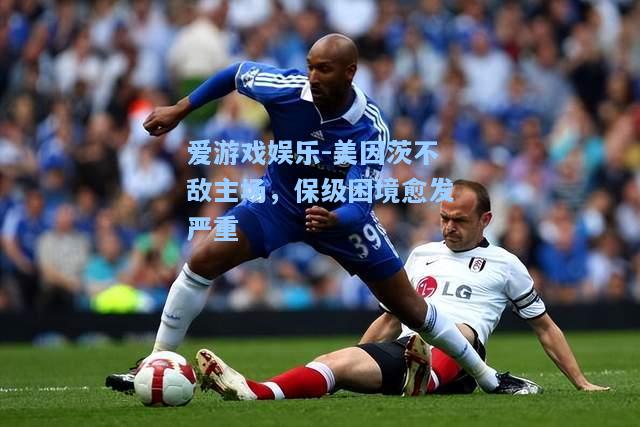 美因茨不敌主场，保级困境愈发严重