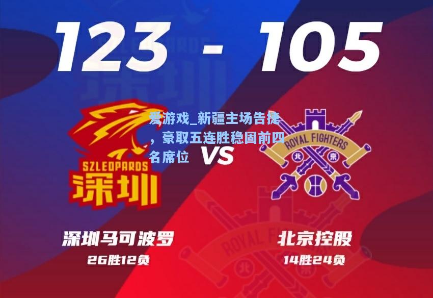 新疆主场告捷，豪取五连胜稳固前四名席位