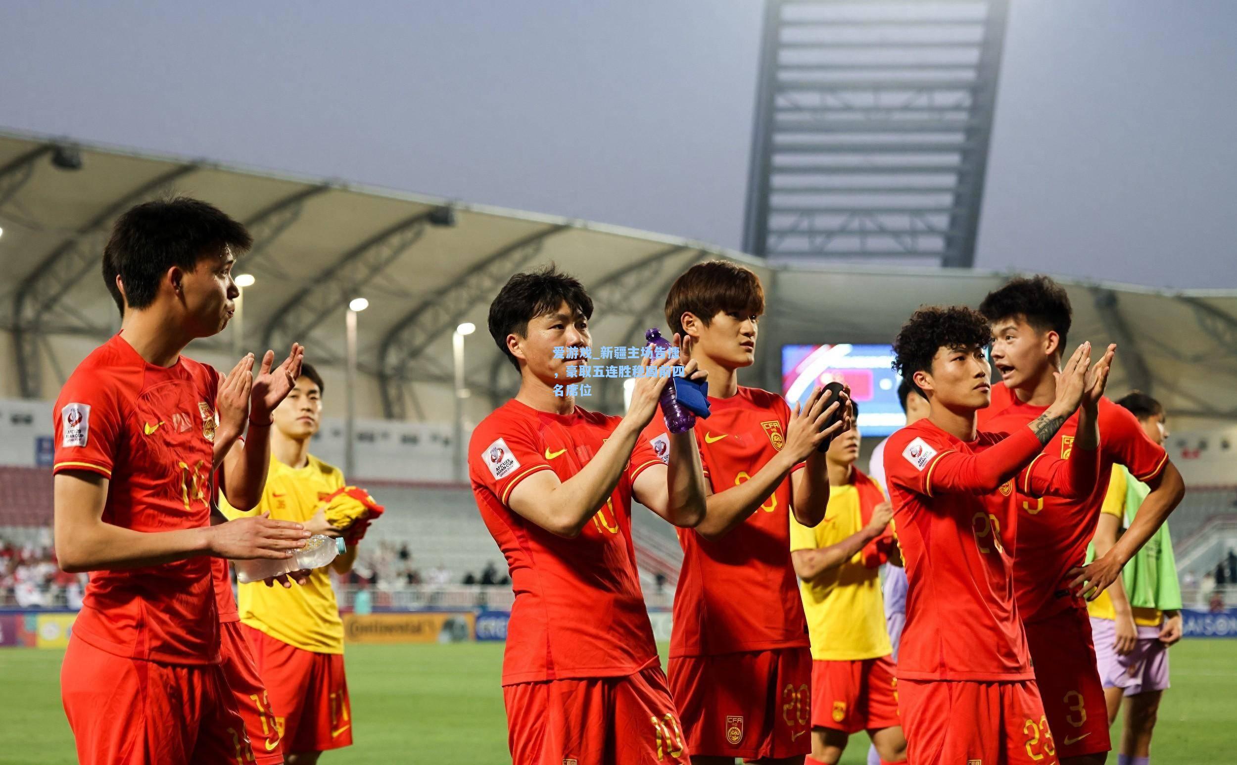 新疆主场告捷，豪取五连胜稳固前四名席位