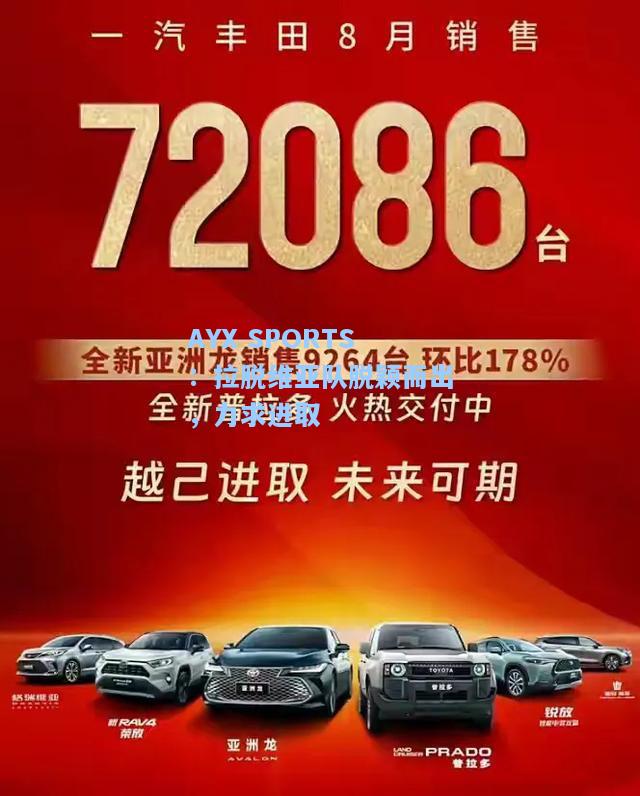 拉脱维亚队脱颖而出，力求进取