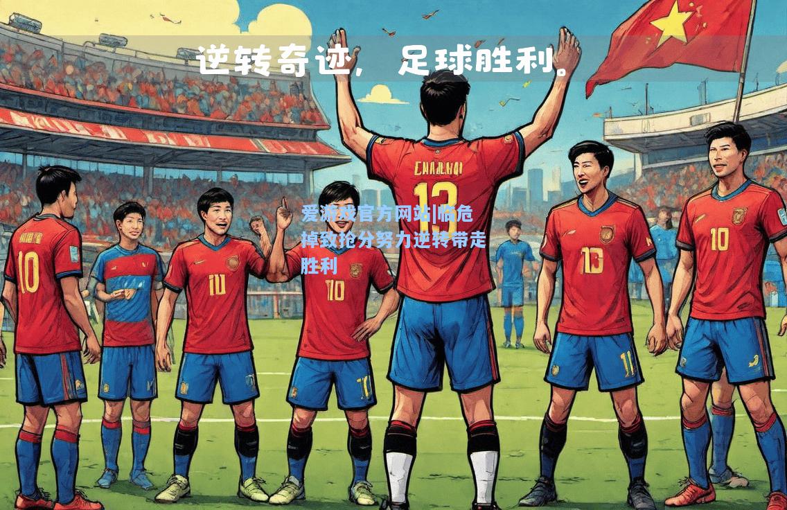 临危掉致抢分努力逆转带走胜利