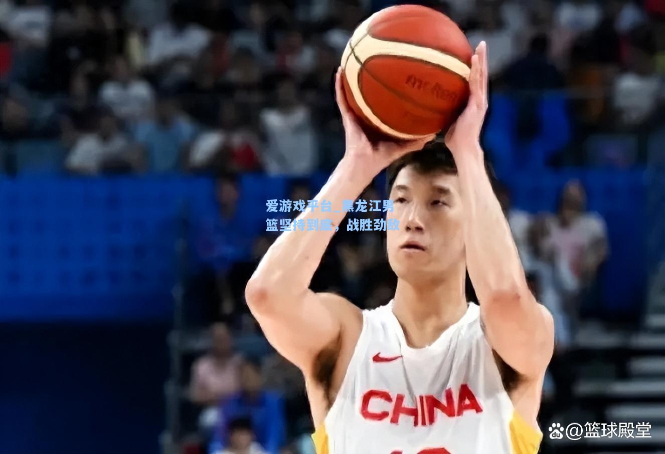 黑龙江男篮坚持到底，战胜劲敌