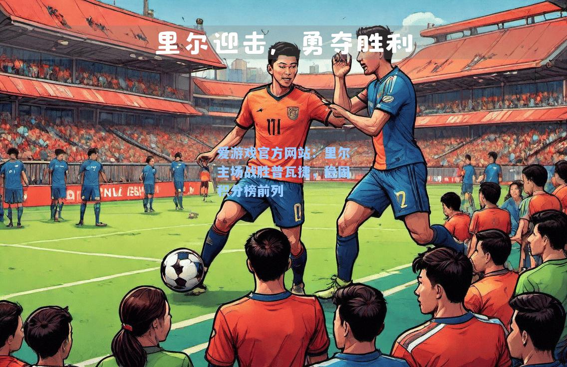 里尔主场战胜普瓦捷，稳固积分榜前列