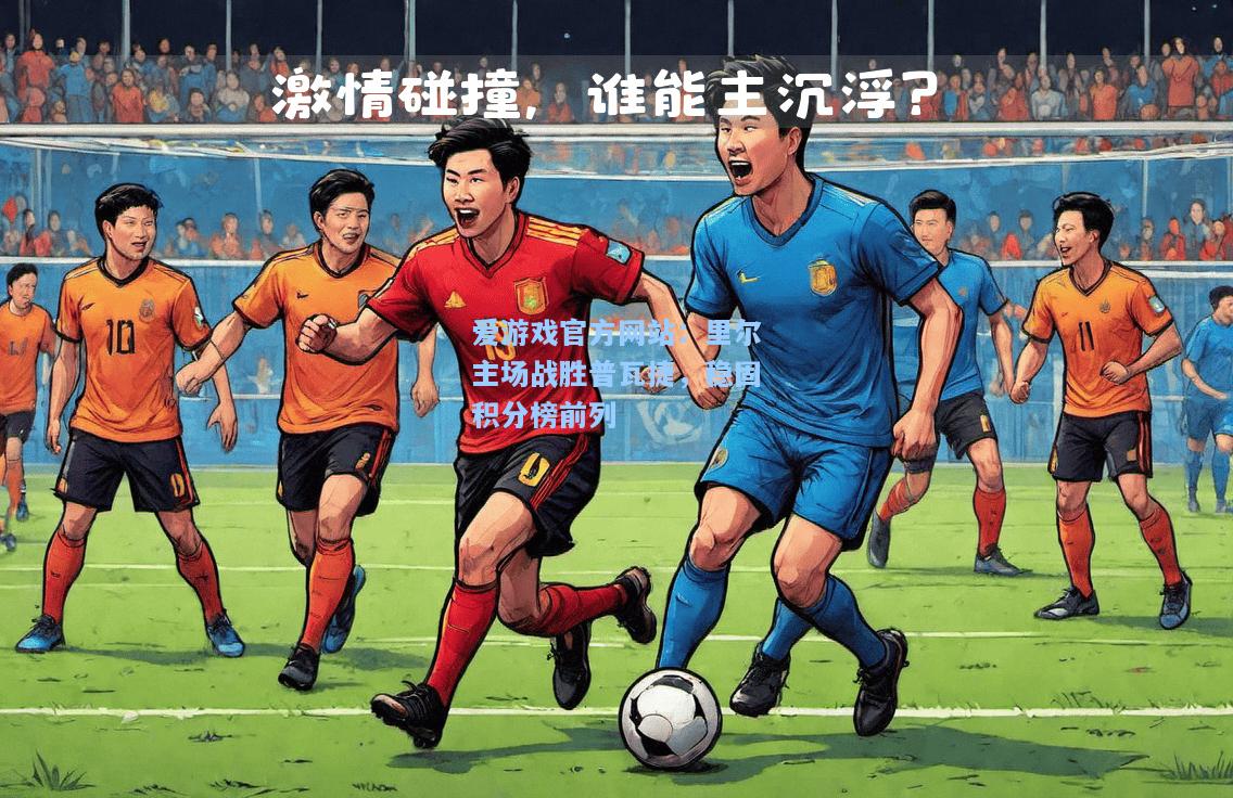 里尔主场战胜普瓦捷，稳固积分榜前列