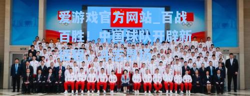 百战百胜！中国球队开辟新征程，斗志昂扬