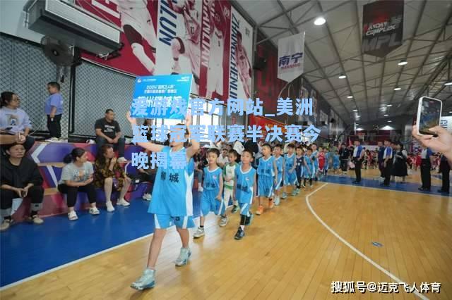 美洲篮球冠军联赛半决赛今晚揭幕