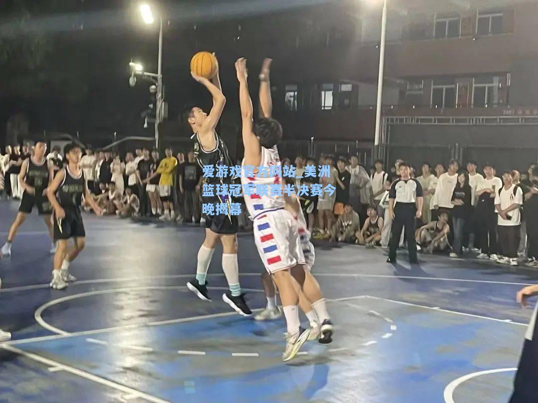 美洲篮球冠军联赛半决赛今晚揭幕
