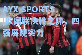 欧国联决胜之际，四强展现实力