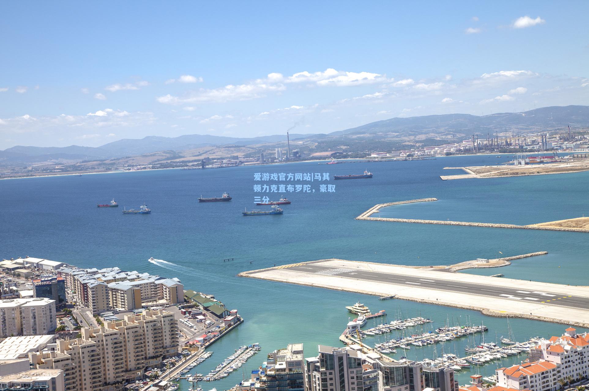 马其顿力克直布罗陀，豪取三分