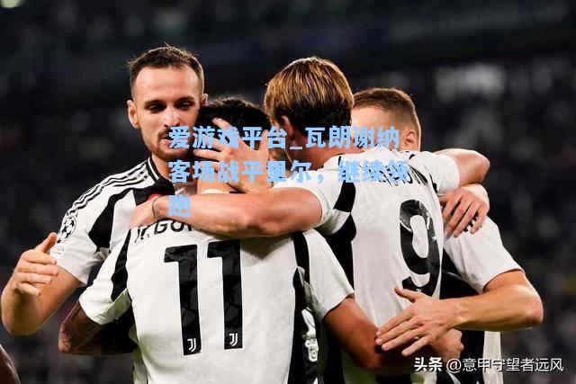 瓦朗谢纳客场战平里尔，继续领跑