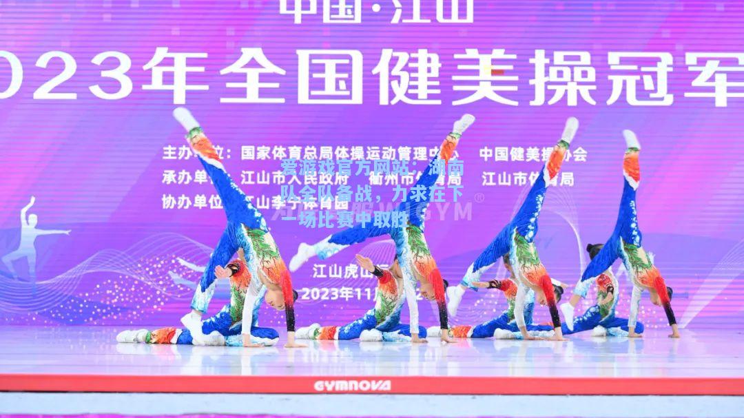 湖南队全队备战，力求在下一场比赛中取胜