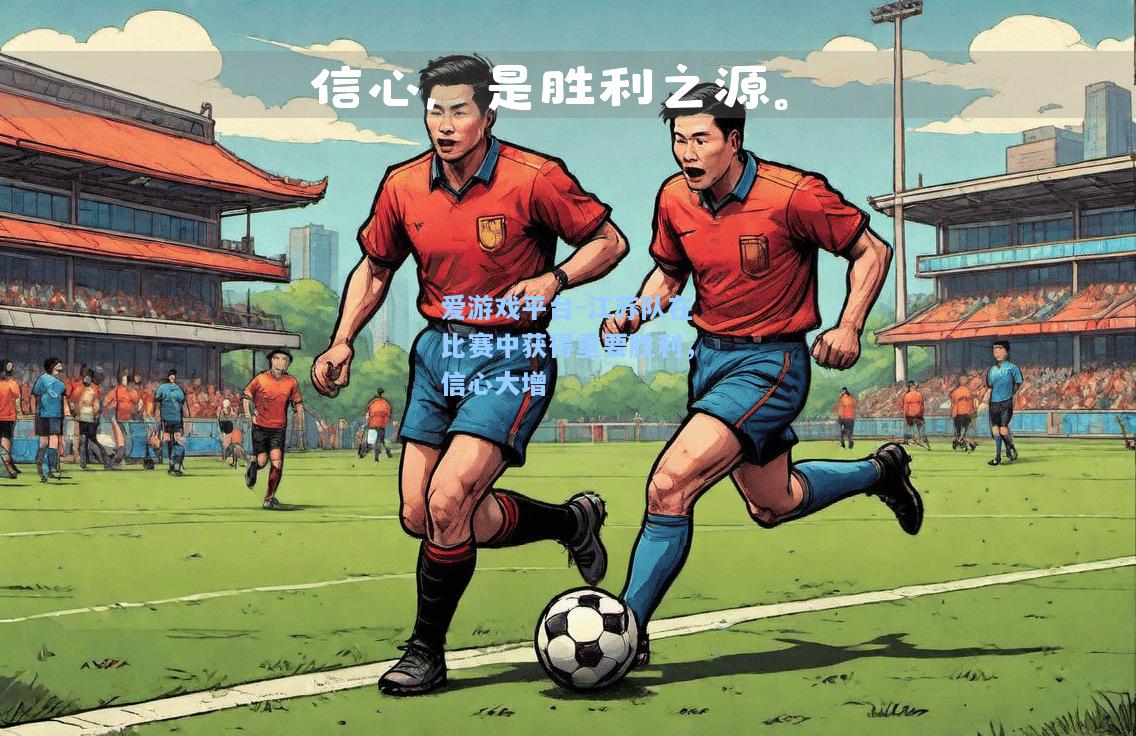 江苏队在比赛中获得重要胜利，信心大增