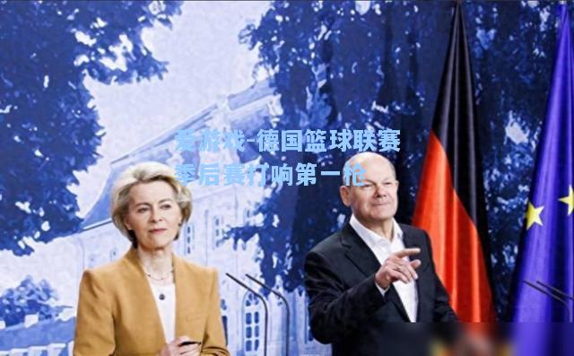 德国篮球联赛季后赛打响第一枪