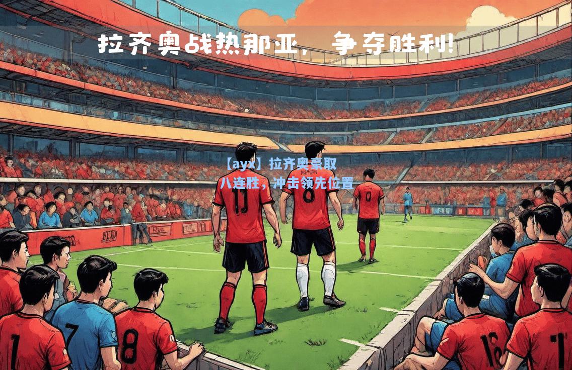 拉齐奥豪取八连胜，冲击领先位置