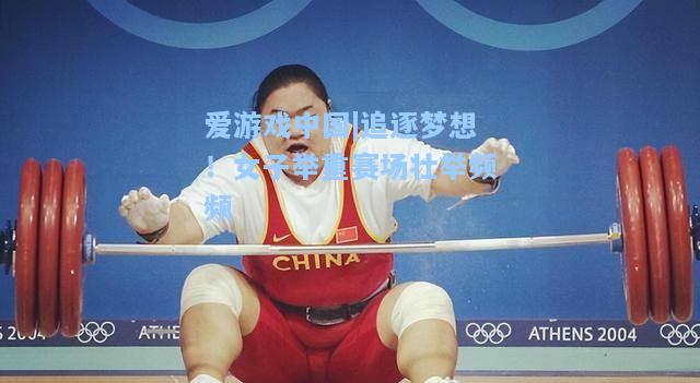 追逐梦想！女子举重赛场壮举频频
