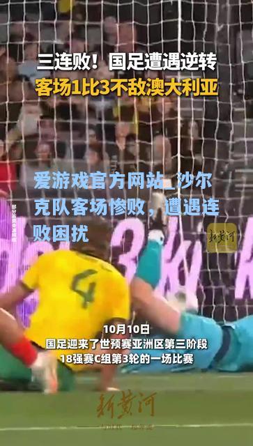 沙尔克队客场惨败，遭遇连败困扰