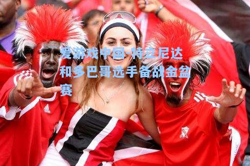 特立尼达和多巴哥选手备战金盆赛