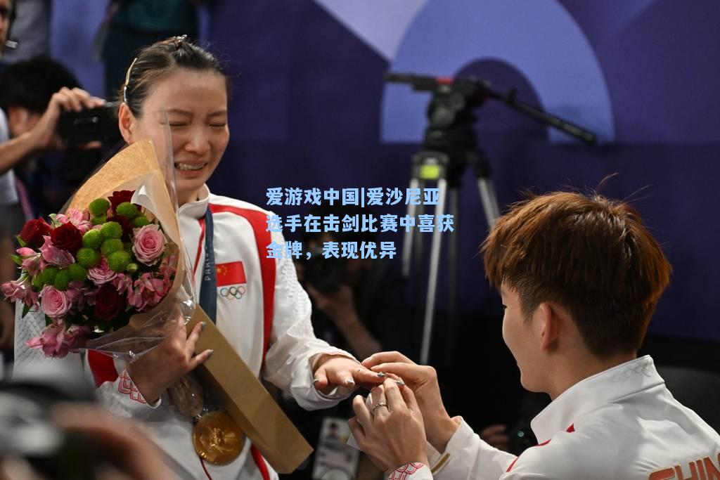 爱沙尼亚选手在击剑比赛中喜获金牌，表现优异