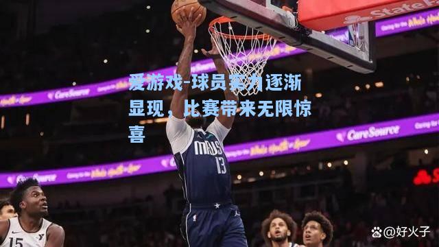 球员实力逐渐显现，比赛带来无限惊喜