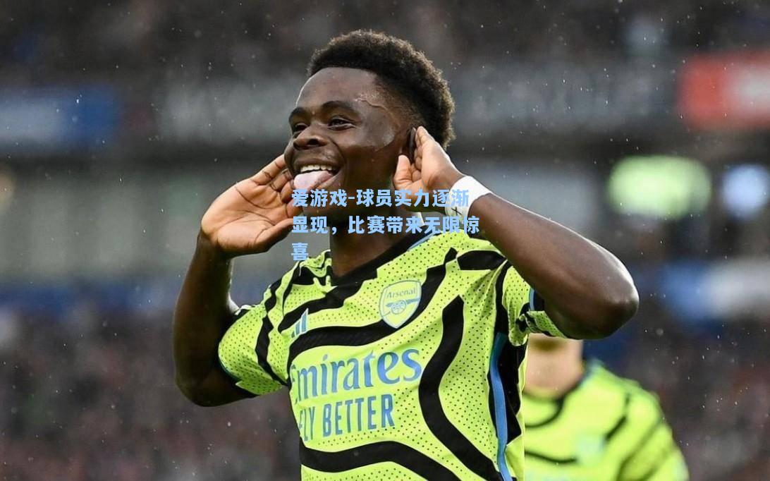 球员实力逐渐显现，比赛带来无限惊喜
