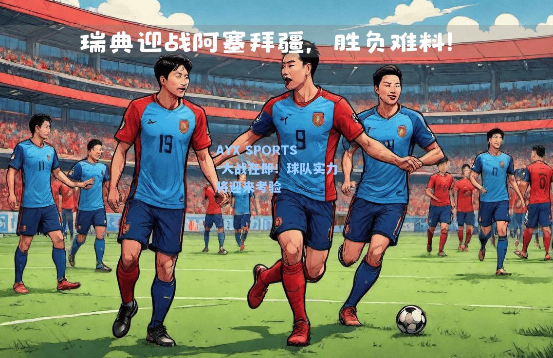 大战在即！球队实力将迎来考验