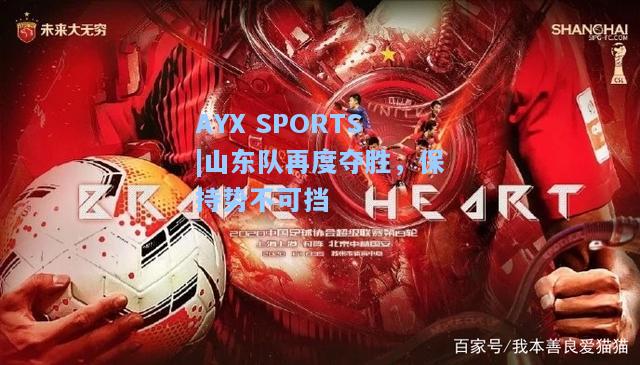 山东队再度夺胜，保持势不可挡