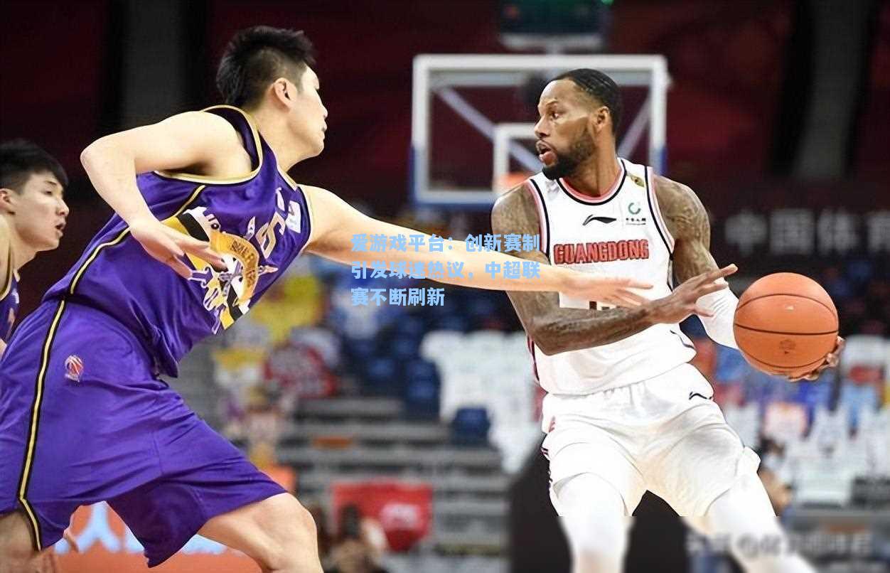 创新赛制引发球迷热议，中超联赛不断刷新